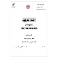 اختبار تجريبي المنهج المتكامل في اللغة العربية والثقافة والأخلاق الصف الرابع