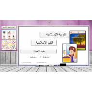 حل درس علياء الأمينة التربية الإسلامية الصف الأول - بوربوينت