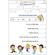 ورقة عمل أدوات الاستفهام اللغة العربية الصف الثاني