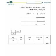 اختبار تحديد المستوى التربية الإسلامية الصف الثالث الفصل الدراسي الأول 2022-2023