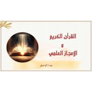 حل درس القرآن الكريم و الإعجاز العلمي التربية الإسلامية الصف الحادي عشر - بوربوينت