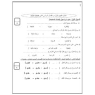 اختبار التقويم الأول الدراسات الإجتماعية والتربية الوطنية الصف الأول