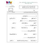 حل اختبار التكويني الثاني 2 الدراسات الإجتماعية والتربية الوطنية الصف الثالث