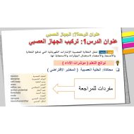 حل درس تركيب الجهاز العصبي الأحياء الصف التاسع متقدم - بوربوينت