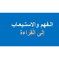 فهم واستيعاب اللغة العربية الصف الثاني - بوربوينت