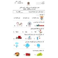 الاختبار النهائي العلوم المتكاملة الصف الثاني