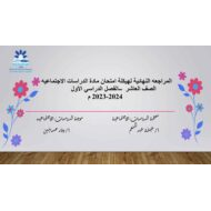 المراجعه النهائية لهيكلة امتحان الدراسات الإجتماعية والتربية الوطنية الصف العاشر