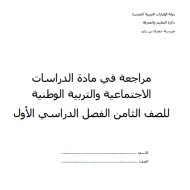 الدراسات الإجتماعية والتربية الوطنية مراجعة عامة للصف الثامن