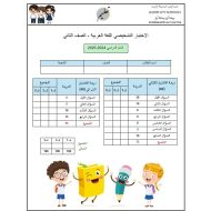 اختبار تشخيصي اللغة العربية الصف الثاني الفصل الدراسي الأول 2024-2025