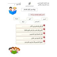 ورقة عمل درس أركان الإسلام التربية الإسلامية الصف الأول