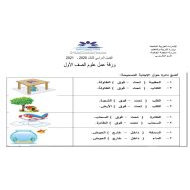 أوراق عمل مراجعة الفصل الدراسي الثالث الصف الأول مادة العلوم المتكاملة