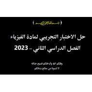 حل الاختبار التجريبي الفيزياء الصف الثاني عشر متقدم الفصل الدراسي الثاني 2022 - 2023