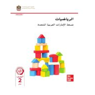 كتاب الطالب الرياضيات المتكاملة الصف الثاني الفصل الدراسي الثاني 2023-2024