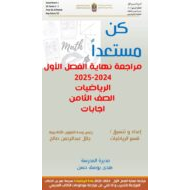 حل مراجعة نهائية للامتحان الرياضيات المتكاملة الصف الثامن