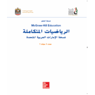 الرياضيات المتكاملة دليل المعلم الفصل الدراسي الاول للصف الثالث