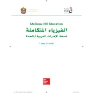 كتاب الطالب الفصل الدراسي الاول للصف الثاني عشر مادة الفيزياء