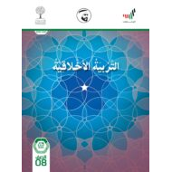 دليل المعلم 2020 -2021 للصف الثامن مادة التربية الاخلاقية