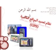 درس نظام تحديد المواقع العالمية (GPS) الدراسات الإجتماعية والتربية الوطنية الصف السابع - بوربوينت