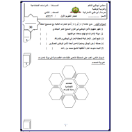 الدراسات الإجتماعية والتربية الوطنية ورقة عمل (اختبار التقويم الأول) للصف الثامن