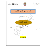 اللغة العربية أوراق عمل (التدريب على التعبير الكتابي) للصف السادس