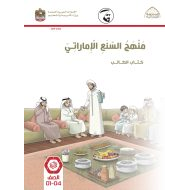 كتاب الطالب 2021-2022 الصف الأول إلى الرابع مادة السنع الإماراتي