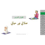 حل درس صلاتي نور حياتي التربية الإسلامية الصف الأول - بوربوينت