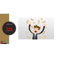 الدراسات الإجتماعية والتربية الوطنية بوربوينت درس (الميزانية الشخصية) للصف الرابع