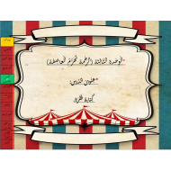 بوربوينت الوحدة الثالثة درس كتابة فقرة للصف الثاني مادة اللغة العربية