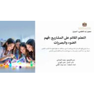 التعلم القائم على المشاريع فهم الضوء والبصريات الحصة الأولى العلوم المتكاملة الصف السابع - بوربوينت