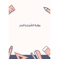 ملخص الفصل الثاني رواية الشيخ والبحر اللغة العربية الصف العاشر