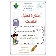 مذكرة تحليل الكلمات إلى مقاطع اللغة العربية الصف الأول