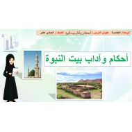 حل درس أحكام وآداب بيت النبوة التربية الإسلامية الصف الحادي عشر - بوربوينت