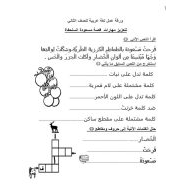 تعزيز مهارات قصة مسعودة السلحفاة اللغة العربية الصف الثاني