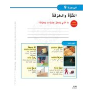 كتاب الطالب وحدة القوة والحركة العلوم المتكاملة الصف الثالث