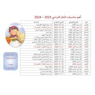 أهم مناسبات العام الدراسي 2023 - 2024