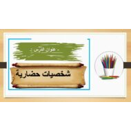 درس شخصيات حضارية الدراسات الإجتماعية والتربية الوطنية الصف السادس - بوربوينت