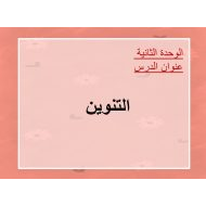 درس التنوين اللغة العربية الصف الثاني - بوربوينت