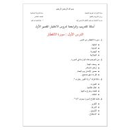 أسئلة للتدريب والمراجعة لدروس الاختبار القصير الأول التربية الإسلامية الصف الخامس