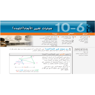 الرياضيات المتكاملة بوربوينت درس (عمليات تغيير الأبعاد - التمدد) للصف الحادي عشر