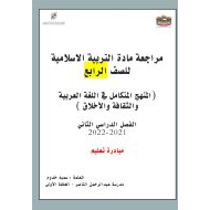 أوراق عمل مراجعة التربية الإسلامية الصف الرابع