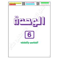 أوراق عمل وحدة التناسب والتشابه الرياضيات المتكاملة الصف العاشر عام