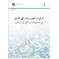 موجهات تنفيذ دروس الخط العربي اللغة العربية الصف الأول إلى السادس العام الدراسي 2024-2025