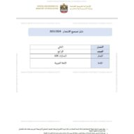 دليل التصحيح الامتحان النهائي اللغة العربية الصف الرابع الفصل الدراسي الثاني 2024-2025