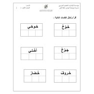 حل أوراق عمل حرف الخاء اللغة العربية الصف الأول