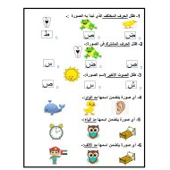 ورقة عمل و تدريبات حرف الضاد للصف الاول مادة اللغة العربية