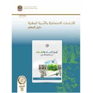 كتاب دليل المعلم أمن الماء والغذاء في الوطن العربي الدراسات الإجتماعية والتربية الوطنية الصف الحادي عشر الفصل الدراسي الثالث 2023-2024