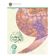 كتاب الطالب المجلد الثاني اللغة العربية الصف السابع الفصل الدراسي الثاني 2023-2024