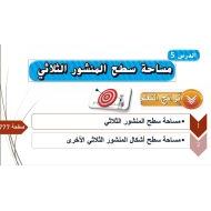 حل درس مساحة سطح المنشور الثلاثي الرياضيات المتكاملة الصف السادس - بوربوينت