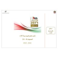 دليل معايير تقييم مهمة الأداء الدراسات الإجتماعية والتربية الوطنية الصف التاسع إلى الصف الثاني عشر الفصل الدراسي الثالث 2022-2023