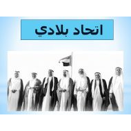 حل درس اتحاد بلادي الدراسات الإجتماعية والتربية الوطنية الصف الأول - بوربوينت